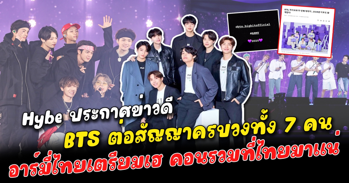 ข่าวดี BTS ต่อสัญญาครบทั้ง 7 คน อาร์มี่ไทยเตรียมเฮ คอนรวมที่ไทยมาแน่