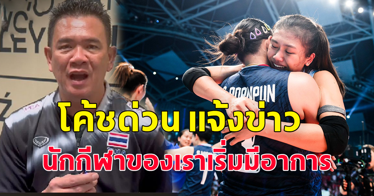 โค้ชด่วนแจ้งข่าว ทีมสาวไทยเจอปัญหาแล้ว หลังเอาชนะโปแลนด์แค่ข้ามคืน