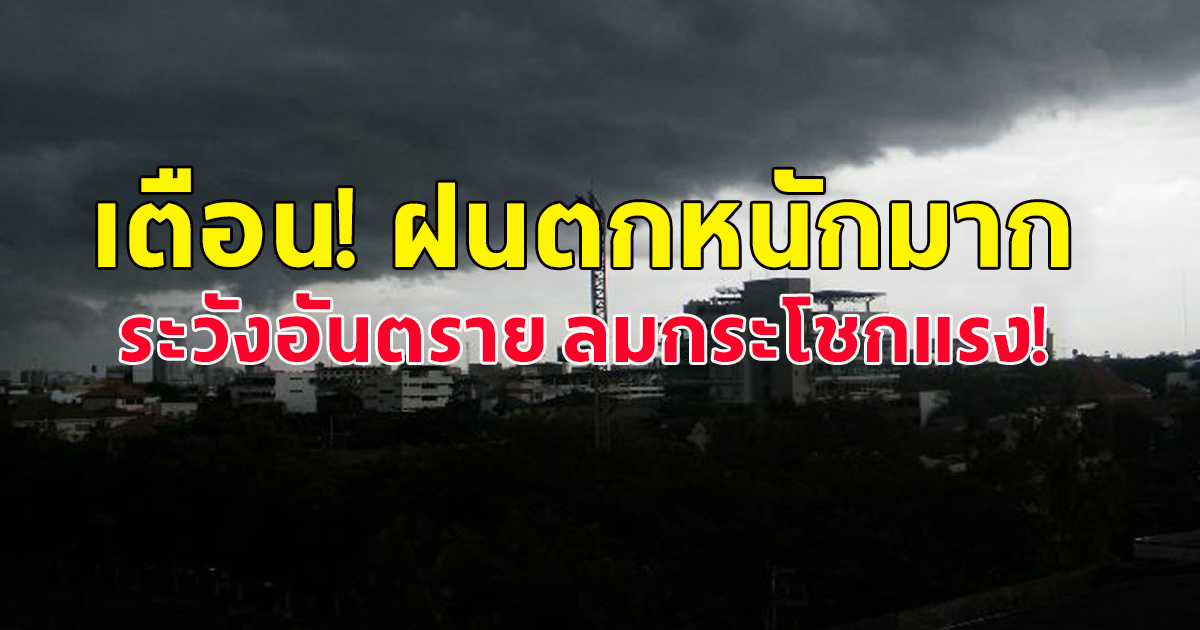 กรมอุตุฯ เตือน ฝนถล่มหนัก ระวังอันตราย ลมกระโชก