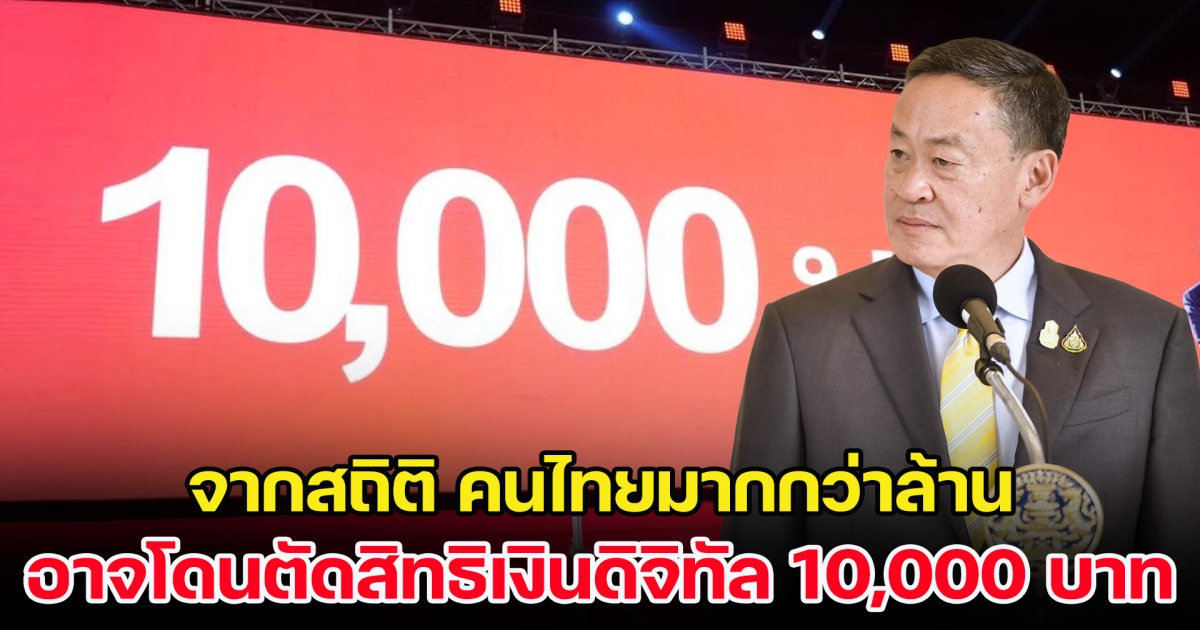 เอาแล้ว! คนไทยมากกว่าล้าน อาจโดนตัดสิทธิเงินดิจิทัล 10,000 บาท