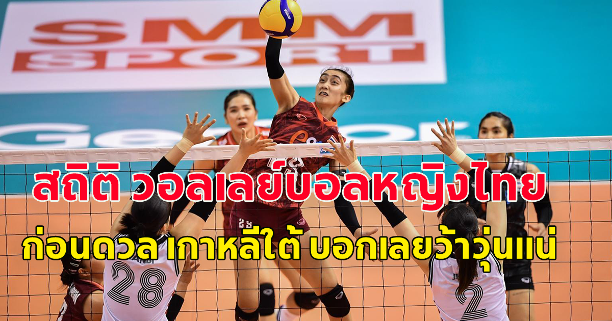 ส่องสถิติ วอลเลย์บอลหญิงไทย ก่อนดวล เกาหลีใต้ ศึกคัดโอลิมปิก 2024