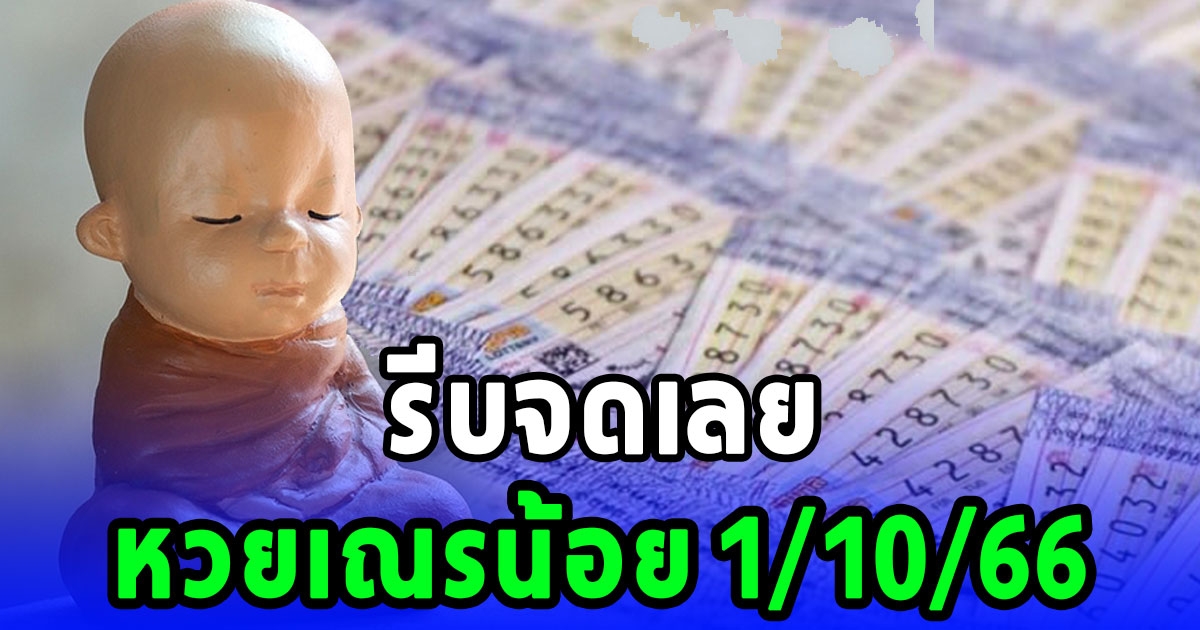 มาแล้ว หวยเณรน้อย 1/10/66 รีบจดเลย