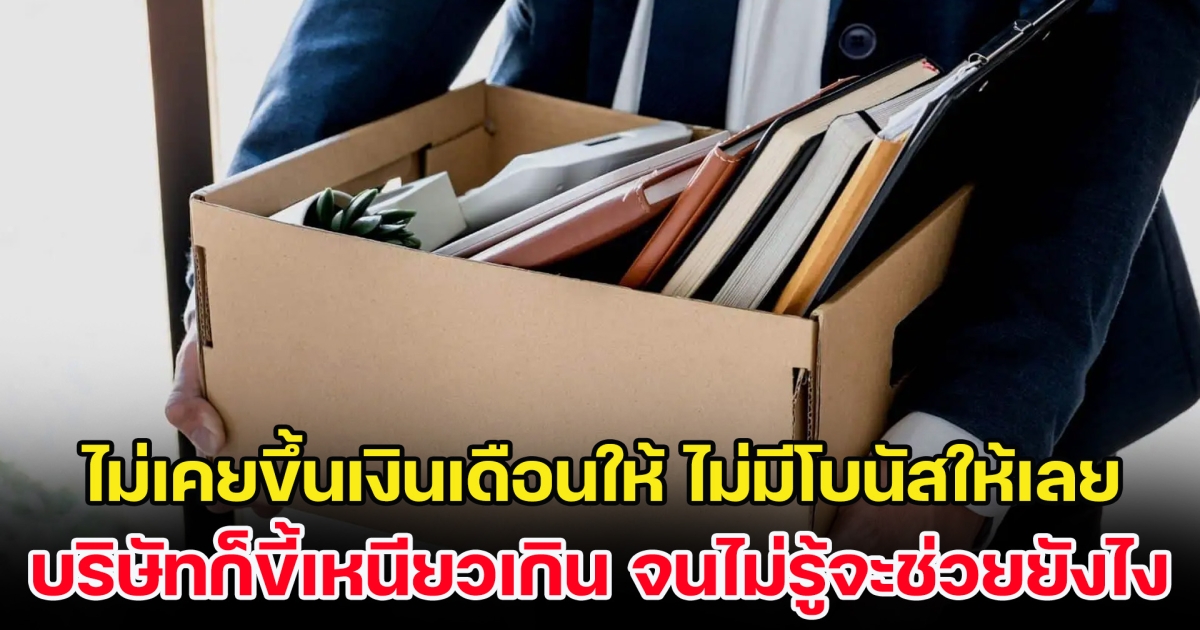 พนักงานให้เหตุผลสั้น ๆ 4 บรรทัดก่อนลาออก แต่งานนี้ทำเอาบริษัทสะดุ้ง อยู่ไม่สุขแน่นอน