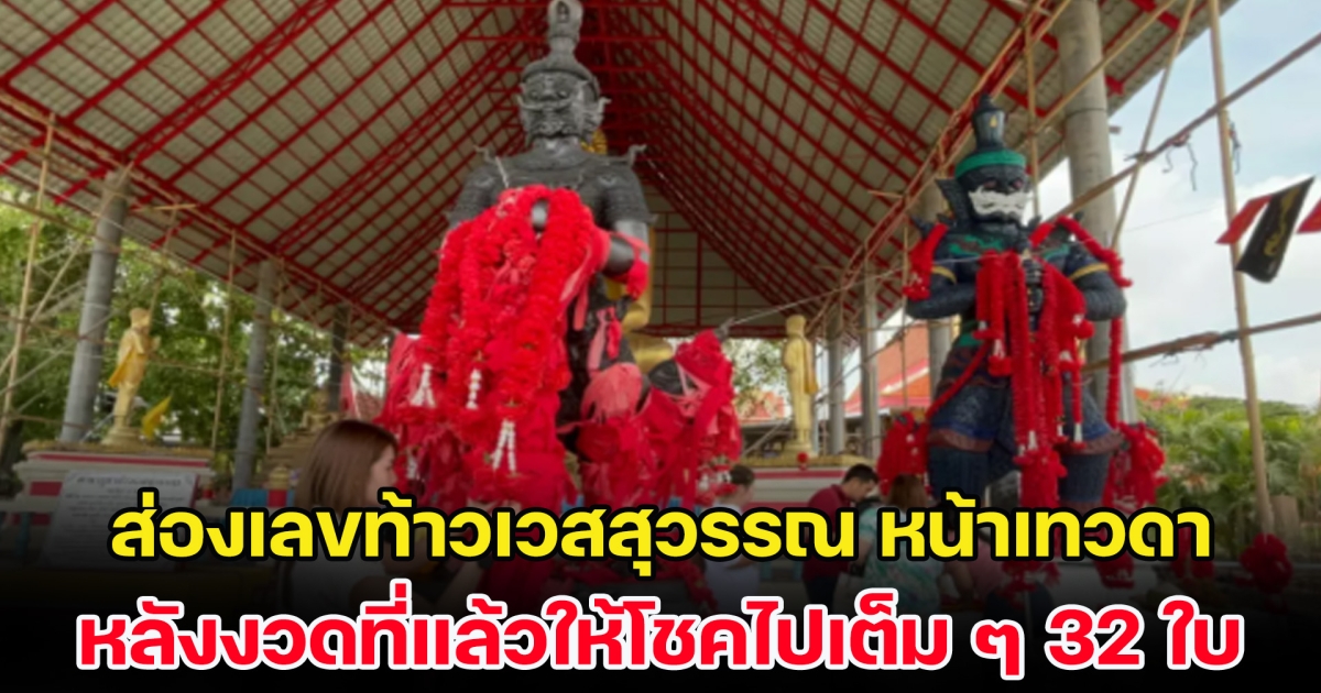 ส่องเลขท้าวเวสสุวรรณ หน้าเทวดา หลังงวดที่แล้วให้โชคไปเต็ม ๆ 32 ใบ