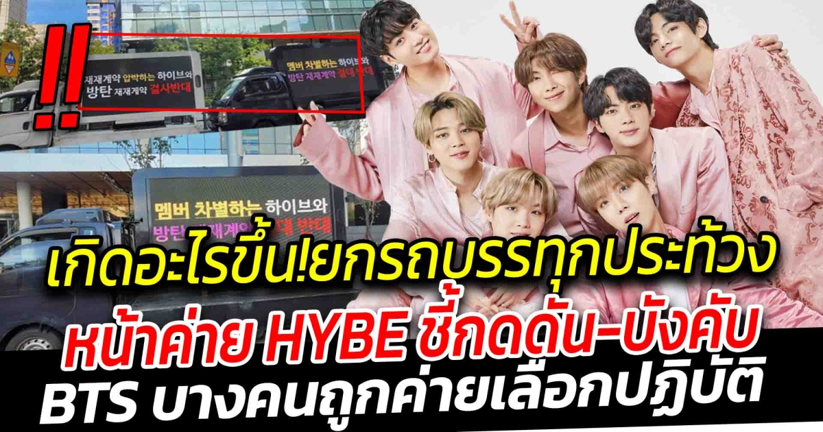 เกิดอะไรขึ้น เดือด ! แฟนๆ อาร์มี่ ไม่พอใจหนัก ประท้วงหน้าค่าย HYBE ชี้สมาชิก BTS บางคนถูกค่ายเลือกปฏิบัติ