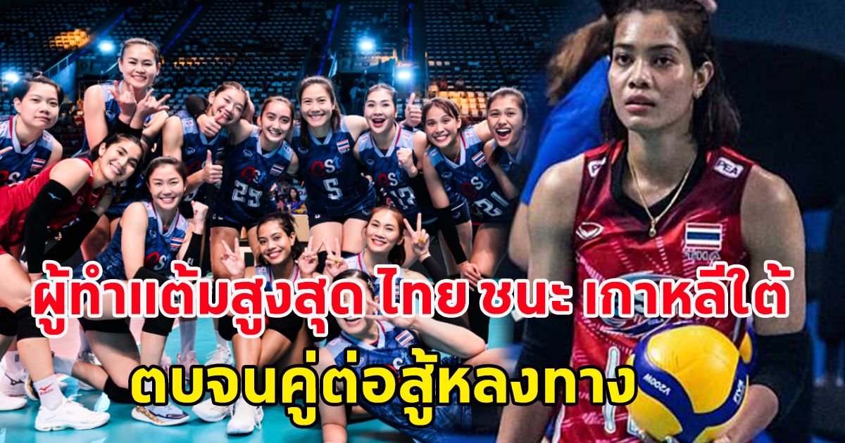 เปิดผู้ทำแต้มสูงสุด วอลเลย์บอลหญิงไทย เกมชนะ เกาหลีใต้ ศึก คัดโอลิมปิก 2024