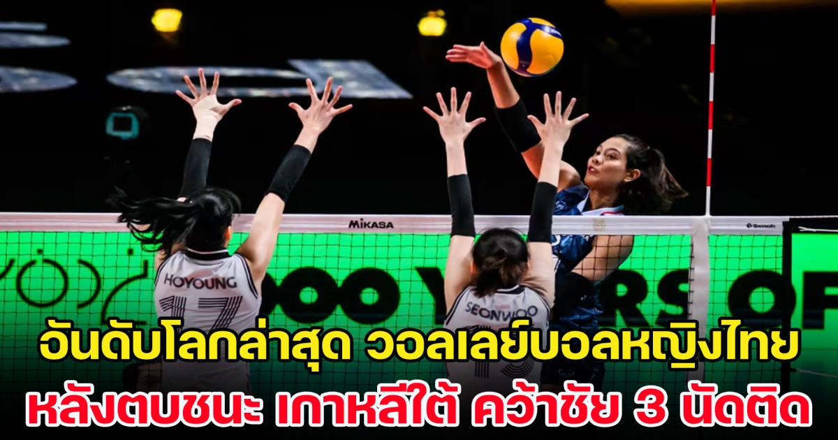 อันดับโลกล่าสุด วอลเลย์บอลหญิงไทย หลังตบชนะ สาวเกาหลีใต้ คว้าชัย 3 นัดติด