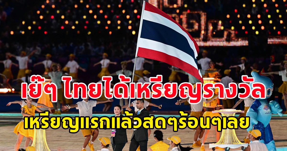 เย๊ๆ ทีมชาติไทย ได้เหรียญรางวัลแรกในเอเชียนเกมส์ 2022 แล้วนะ