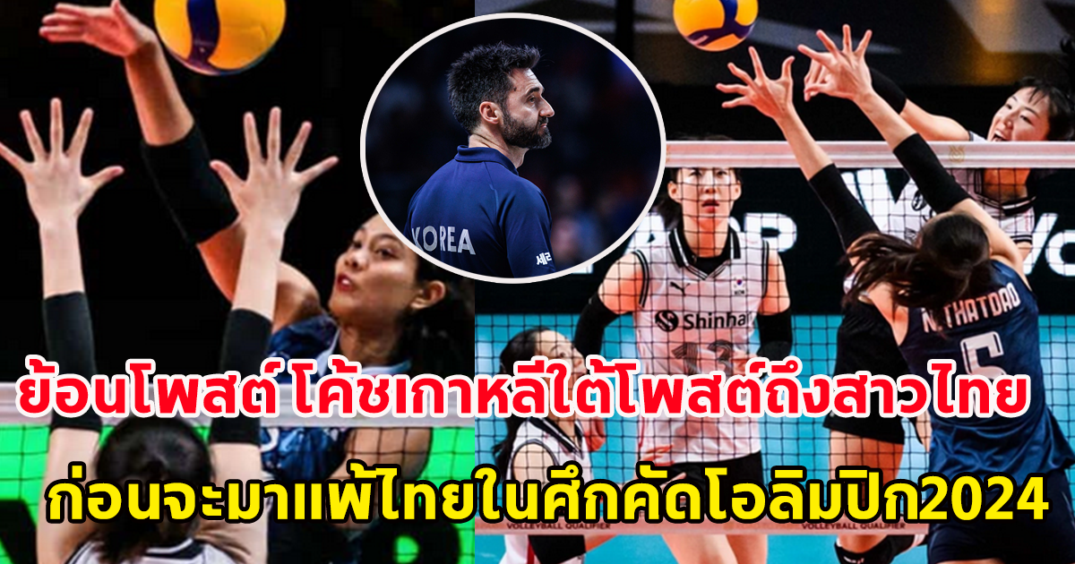 ย้อนโพสต์ โค้ชเกาหลีใต้ โพสต์ถึงทีมชาติไทย ก่อนแพ้ทีมสาวไทยในศึก คัดโอลิมปิกเกม 2024