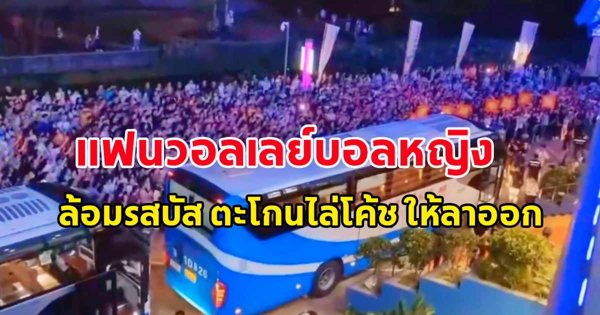 แฟนวอลเลย์บอลหญิงจีน หมดความอดทน ล้อมรสบัส ตะโกนไล่โค้ช ให้ลาออก หลังแพ้ 2 นัดติด