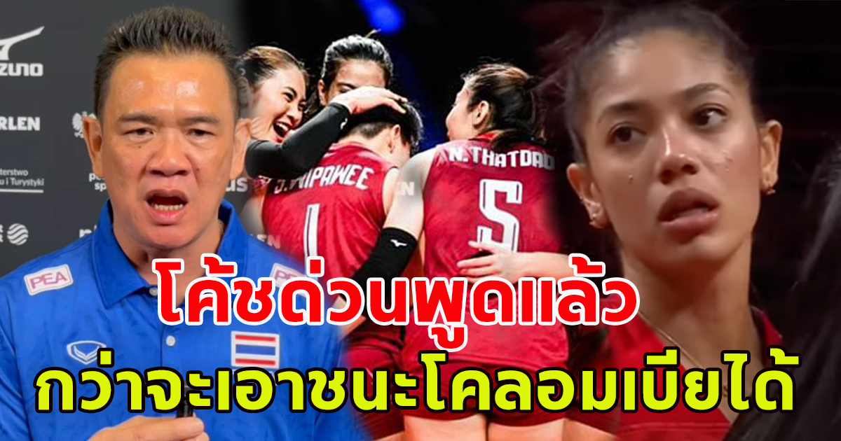 โค้ชด่วน เผยสาเหตุ วอลเลย์บอลหญิงไทย กว่าจะชนะ โคลอมเบียได้หืดแทบขึ้นคอ ในศึกคัดโอลิมปิก