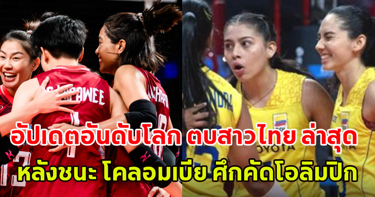 อัปเดตอันดับโลก วอลเลย์บอลหญิงไทย ล่าสุด หลังชนะ โคลอมเบีย ศึกคัดโอลิมปิก 2024