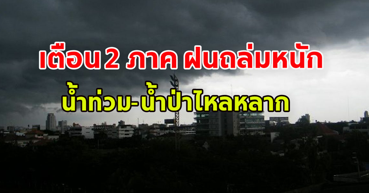 กรมอุตุฯ เตือน 2 ภาค ระวังอันตราย ฝนตกหนักน้ำท่วม