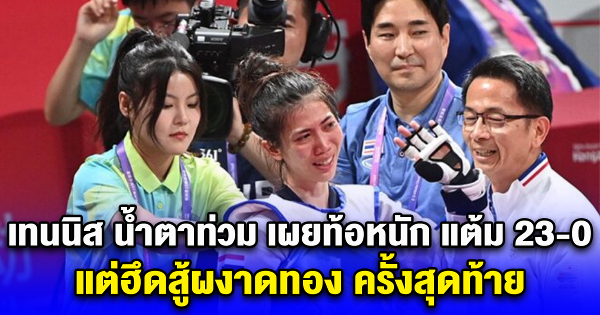 เทนนิส น้ำตาท่วม เผยท้อจนอยากเดินหนีแต้ม 23-0 แต่ฮึดสู้ผงาดทอง ครั้งสุดท้าย