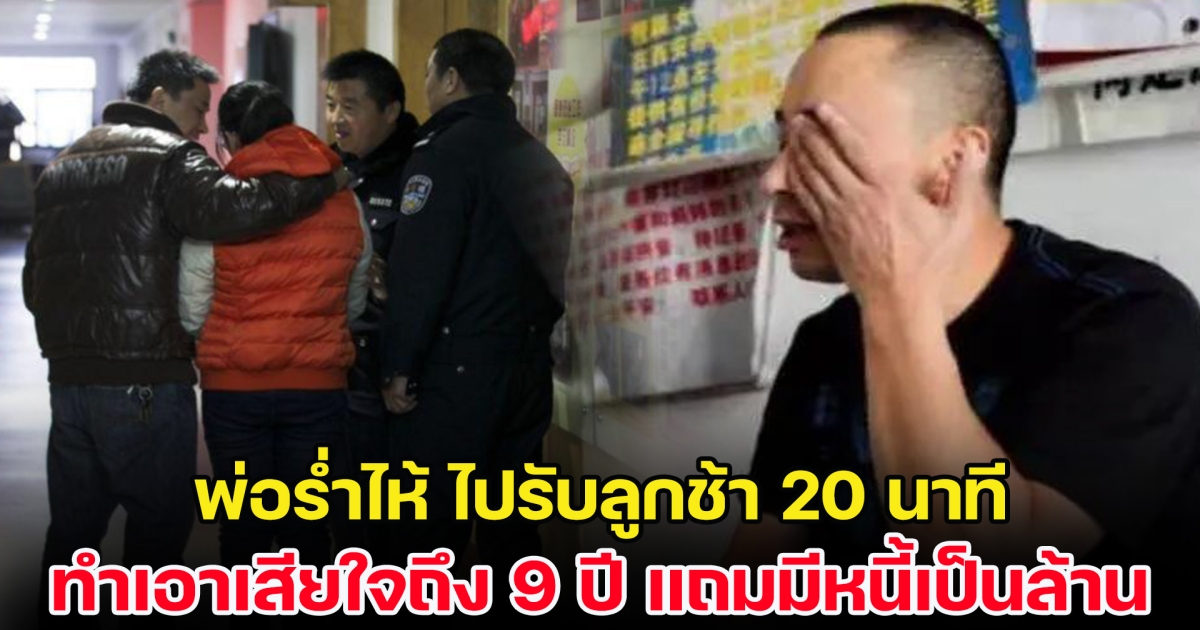 พ่อร่ำไห้ แชร์อุทาหรณ์ไปรับลูกช้า 20 นาที ทำเอาเสียใจถึง 9 ปี แถมยังมีหนี้เป็นล้าน