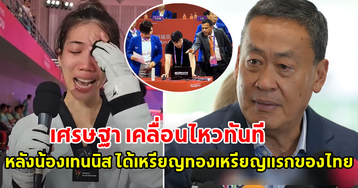 เศรษฐา รีบหยิบมือถือ โพสต์ถึง เทนนิส พาณิภัค ทันที หลังคว้าเหรียญทอง เอเชียนเกมส์ เหรียญแรกของไทย ด้วยน้ำตา