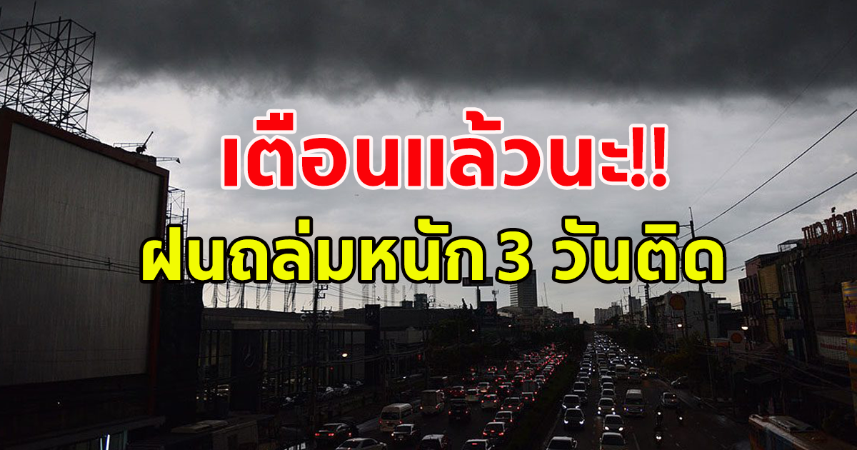 กรมอุตุนิยมวิทยา ประกาศเตือน ฝนตกหนักต่อเนื่อง 26-29 กันยายน เตรียมตัวรับมือ