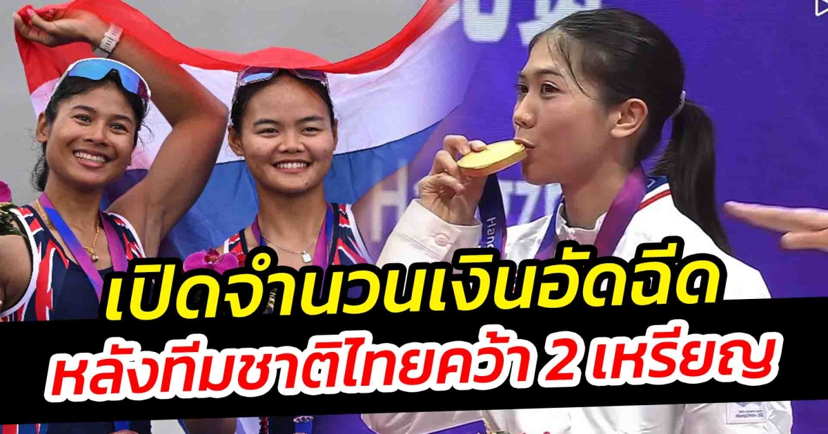 เปิดจำนวนเงินอัดฉีด หลังทีมชาติไทยคว้า 2 เหรียญ