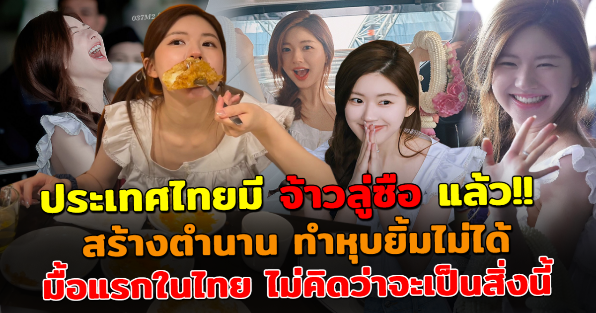 ไทยแลนด์มีจ้าวลู่ซือ มาไทยรอบนี้ สร้างตำนาน ทำแบบนี้แฟนคลับอึ้งยิ้มไม่หุบ ด้านแบรนด์หรูแถลงประเด็นดราม่า ลู่ซือ ถูกบูลลี่กลางงาน