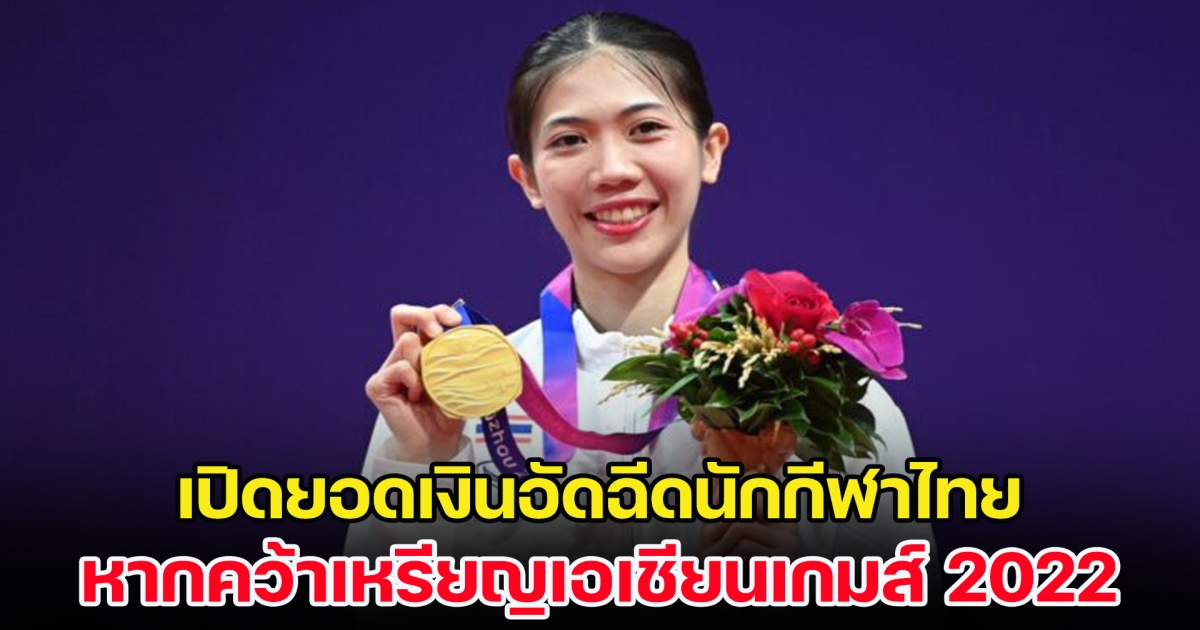 เปิดยอดเงินอัดฉีดนักกีฬาไทย หากคว้าเหรียญเอเชียนเกมส์ 2022