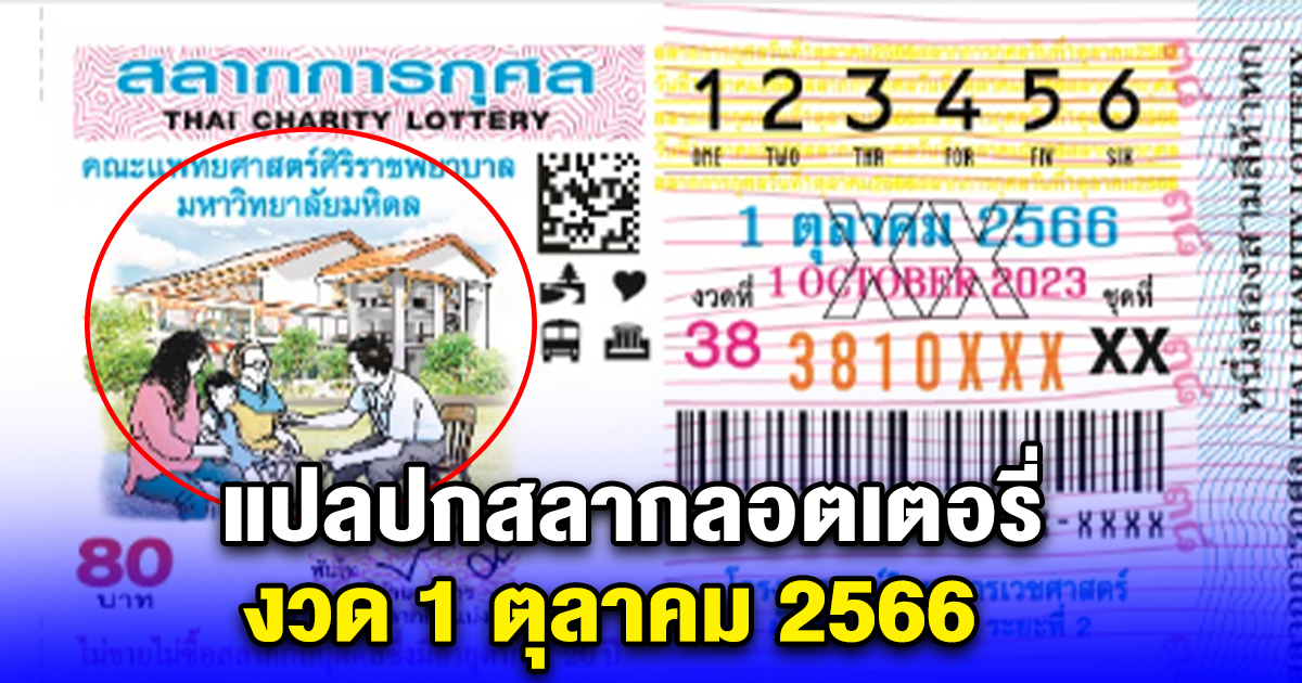 แปลปกสลากลอตเตอรี่ งวด 1 ตุลาคม 2566