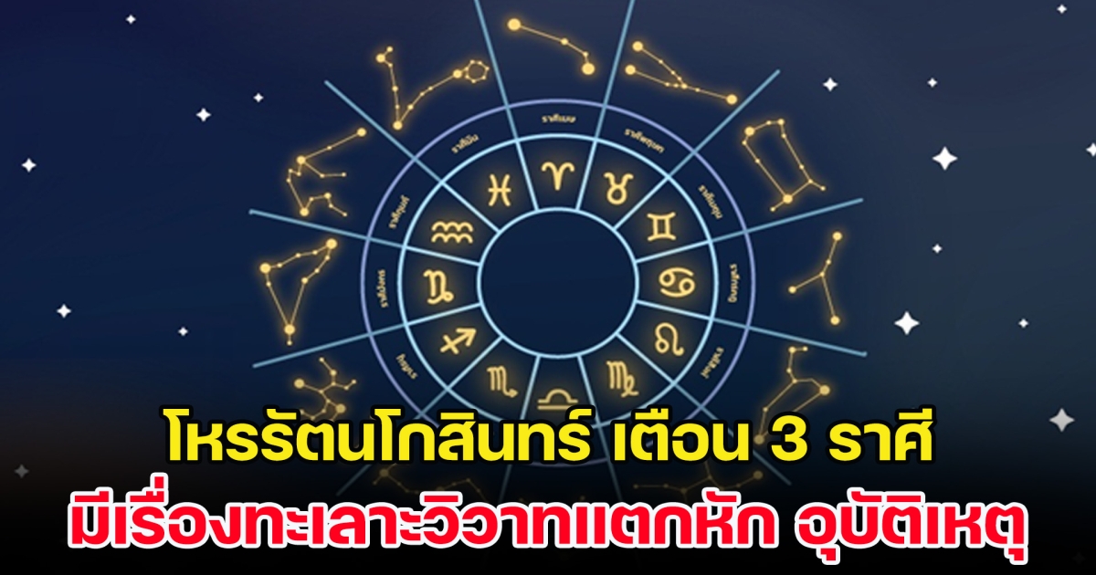 ทำบุญด่วน โหรรัตนโกสินทร์ เตือน 3 ราศี มีเรื่องทะเลาะวิวาทแตกหัก อุบัติเหตุ