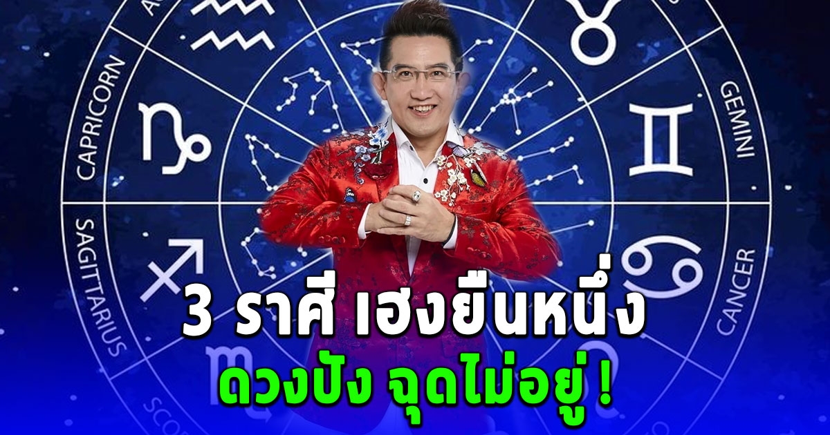 3 ราศี เฮงยืนหนึ่ง รับดาวพุธย้ายเข้าราศีกันย์ ดวงปัง ฉุดไม่อยู่