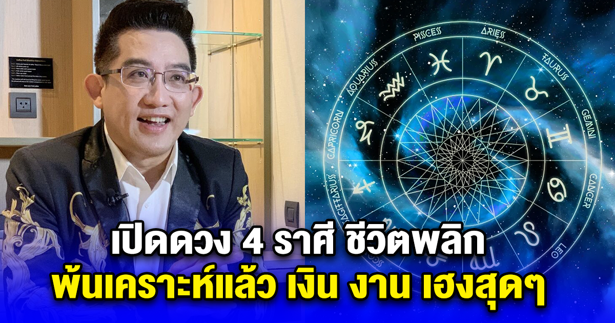 เปิดดวง 4 ราศี ชีวิตพลิกแล้ว หลังรอมานาน พ้นเคราะห์สักที เงินเข้ารัวๆ เฮงสุดๆ