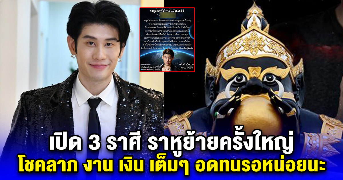 สังเกตตัวเองให้ดี เปิด 3 ราศี ราหูย้ายครั้งใหญ่ โชคลาภ เงิน เข้าแบบล้นกระเป๋า