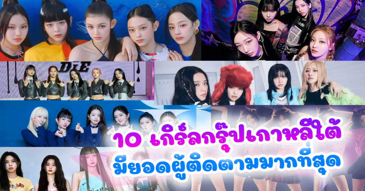 ถึงเวลาเจนน้องใหม่เฉิดฉาย 10 เกิร์ลกรุ๊ป KPOP ที่มียอดผู้ตามสูงที่สุด แต่ละอันดับโหดมาก เจน 4 ไล่บี้เละ! ครองเกือบหมดแผง ส่วนเจน 3 เหลือไม่กี่วงเท่านั้นที่อยู่รอด