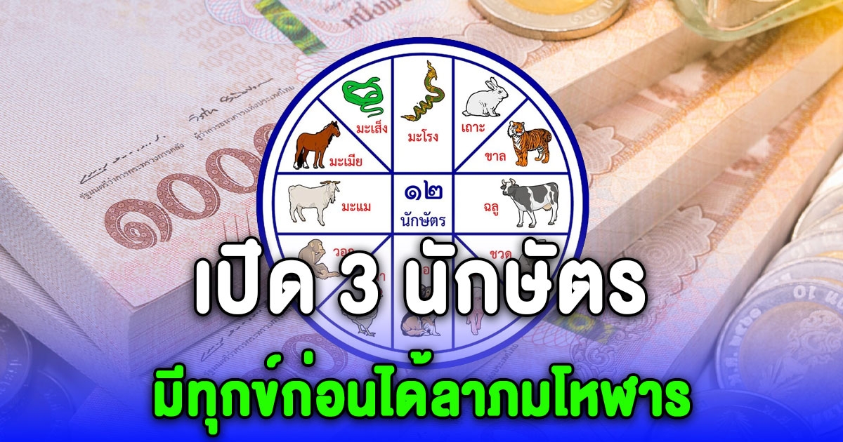 3 นักษัตร จะมีทุกขลาภ มีทุกข์ก่อนได้ลาภมโหฬาร