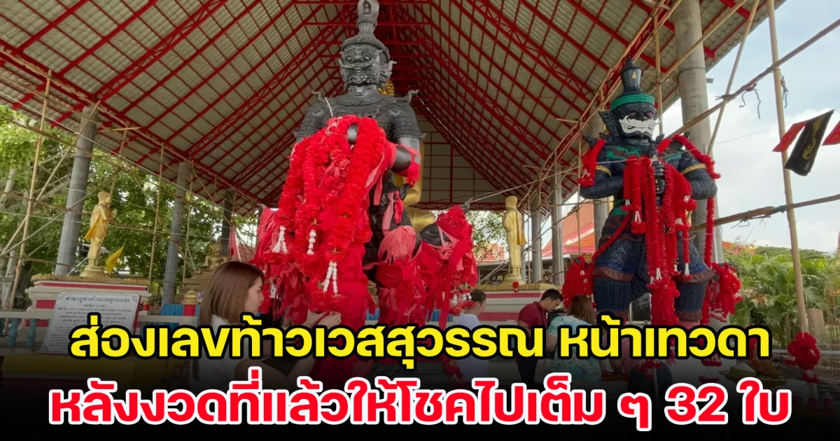 ส่องเลขท้าวเวสสุวรรณ หน้าเทวดา หลังงวดที่แล้วให้โชคไปเต็ม ๆ 32 ใบ