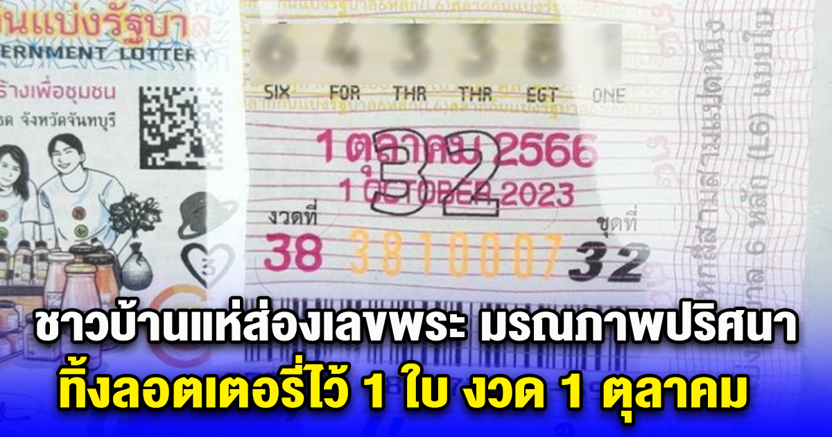 ชาวบ้านแห่ส่องเลขพระ มรณภาพปริศนาคากุฏิ ทิ้งลอตเตอรี่ไว้ 1 ใบ งวด 1 ตุลาคม