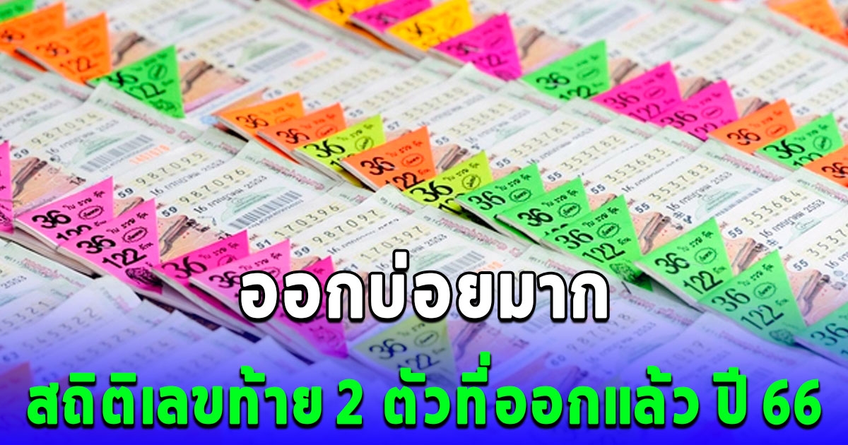 สถิติเลขท้าย 2 ตัวที่ออกแล้ว ปี 2566