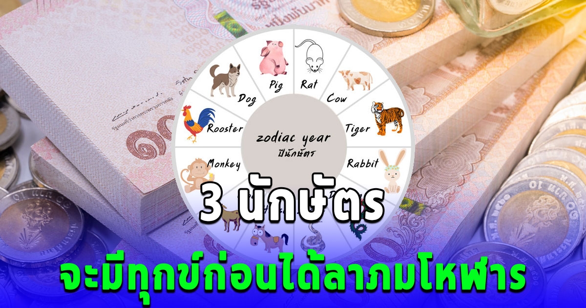 3 นักษัตร มีทุกข์ก่อนได้ลาภมโหฬาร