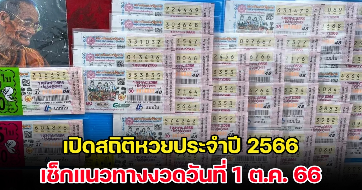 เปิดสถิติหวยประจำปี 2566 เช็กแนวทางงวดวันที่ 1 ต.ค. 66