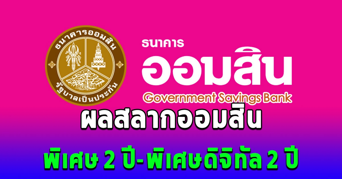 ตรวจผลสลากออมสิน 1/10/66 สลากออมสินพิเศษ 2 ปี - พิเศษดิจิทัล 2 ปี