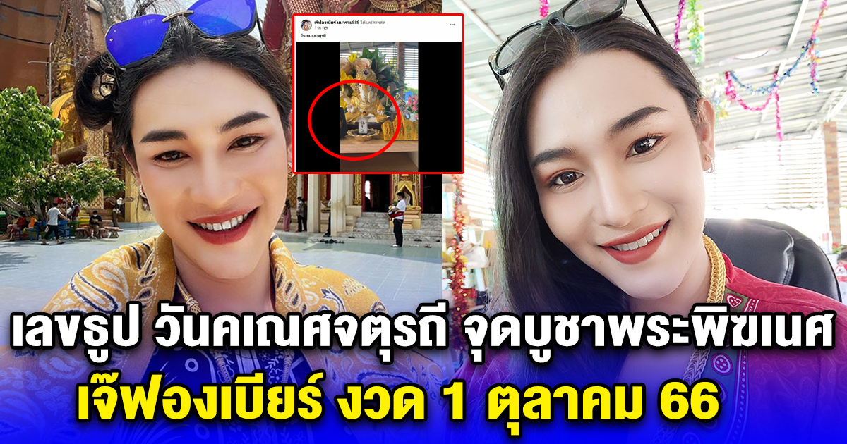 เลขธูป วันคเณศจตุรถี จุดบูชาพระพิฆเนศ เจ๊ฟองเบียร์ งวด 1 ตุลาคม 66