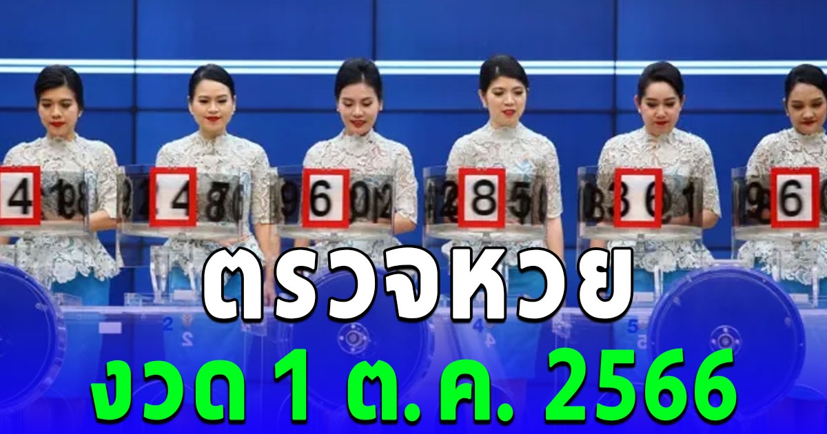 ตรวจหวย งวดวันที่ 1 ตุลาคม 2566