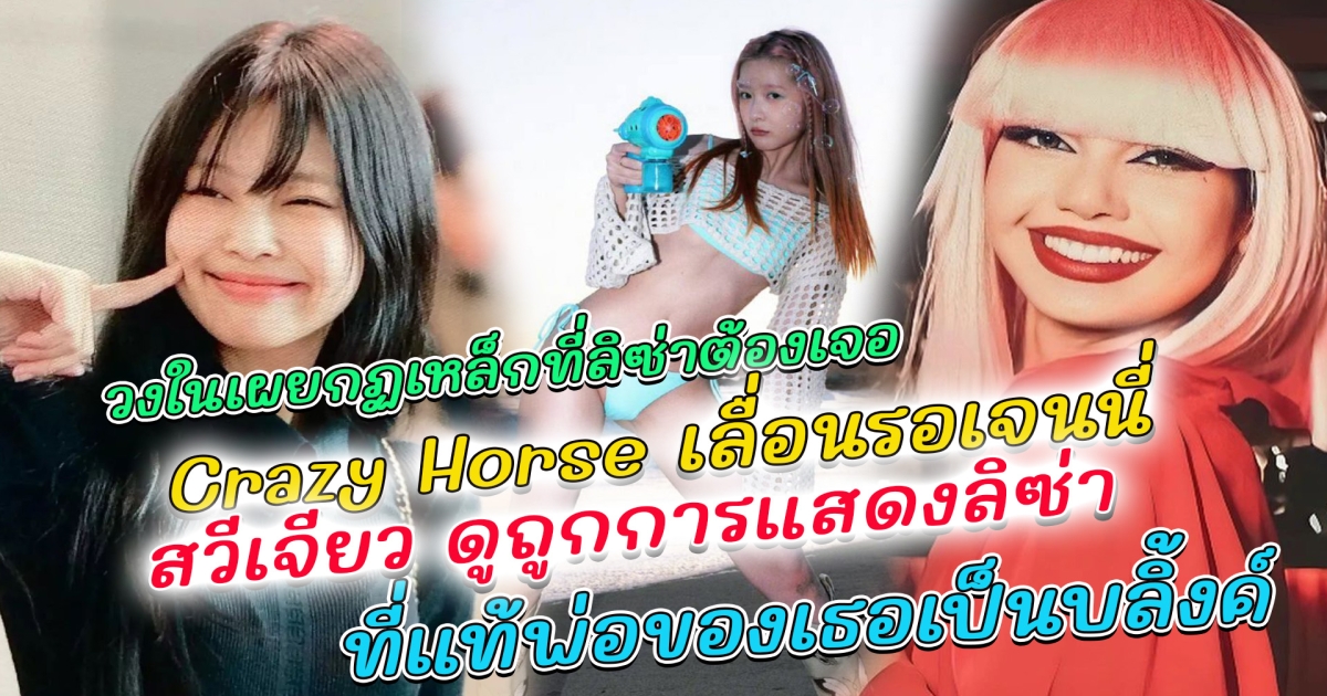 ทีมงาน Crazy Horse เลื่อนเวลาโชว์หลัง เจนนี่ บินตรงเซอร์ไพรส์ ลิซ่า วงในเผย กฏเหล็กสุดหิน ที่ลิซ่าผ่านมาได้ ไม่วายเจอดราม่า นักแสดงจีนดูถูกการแสดงนี้ ถูกชาวเน็ตถล่มเละ ที่แท้พ่อเขาเป็นบลิ้งค์