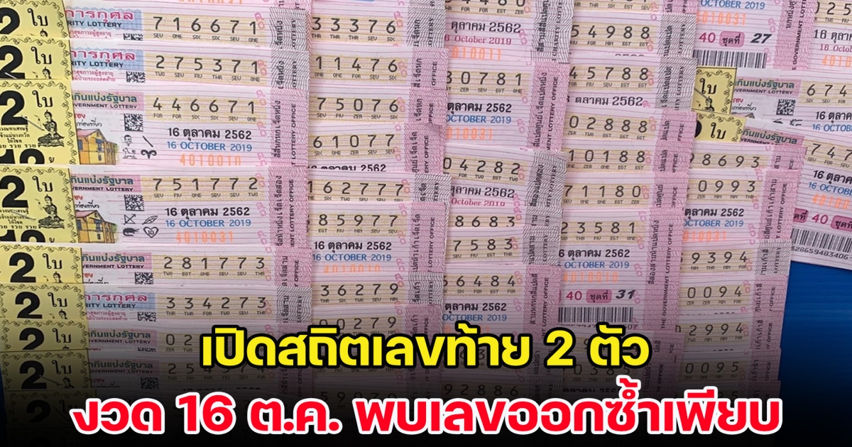 เปิดสถิตเลขท้าย 2 ตัว งวด 16 ต.ค. ย้อนหลัง 20 ปี พบเลขออกซ้ำเพียบ