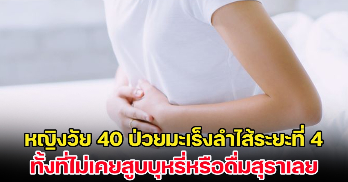 สายน้ำหวานระวัง! หญิงวัย 40 ป่วยมะเร็งลำไส้ระยะที่ 4 เหตุดื่มเครื่องดื่มนี้เป็นประจำ