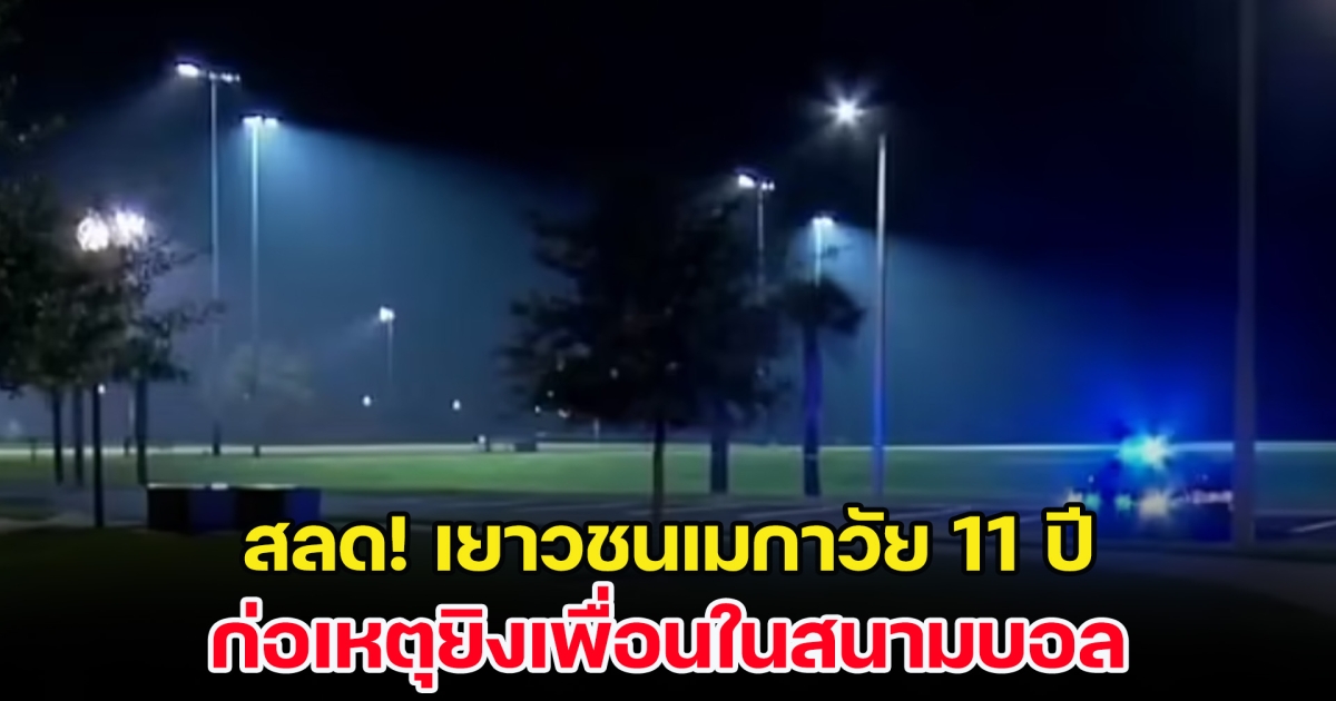 สลด! เยาวชนเมกาวัย 11 ปี ก่อเหตุยิงเพื่อนในสนามบอล