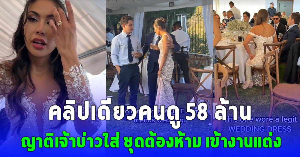 คลิปเดียวคนดู 58 ล้าน เจ้าสาวหมดคำจะพูด ญาติเจ้าบ่าวใส่ ชุดต้องห้าม เข้างานแต่ง