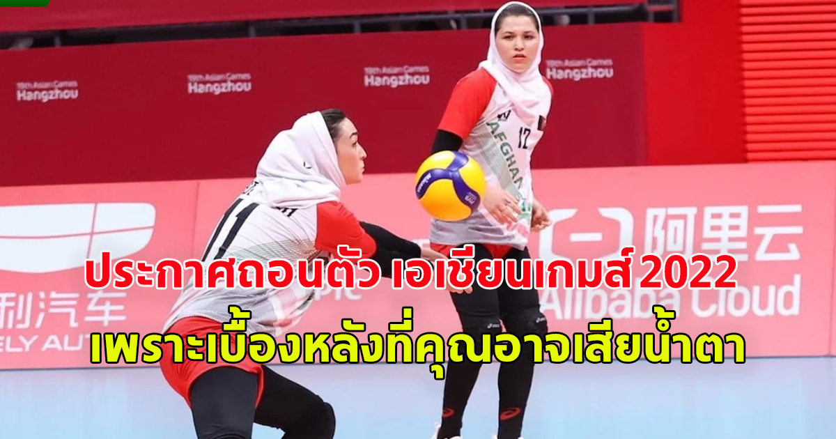 วอลเลย์บอลหญิง อัฟกานิสถานประกาศถอนตัว เอเชียนเกมส์ 2022 หลังแพ้ยับทุกเกม แต่ทั่วโลกส่งกำลังใจ เพราะเบื้องหลังที่คุณอาจเสียน้ำตา