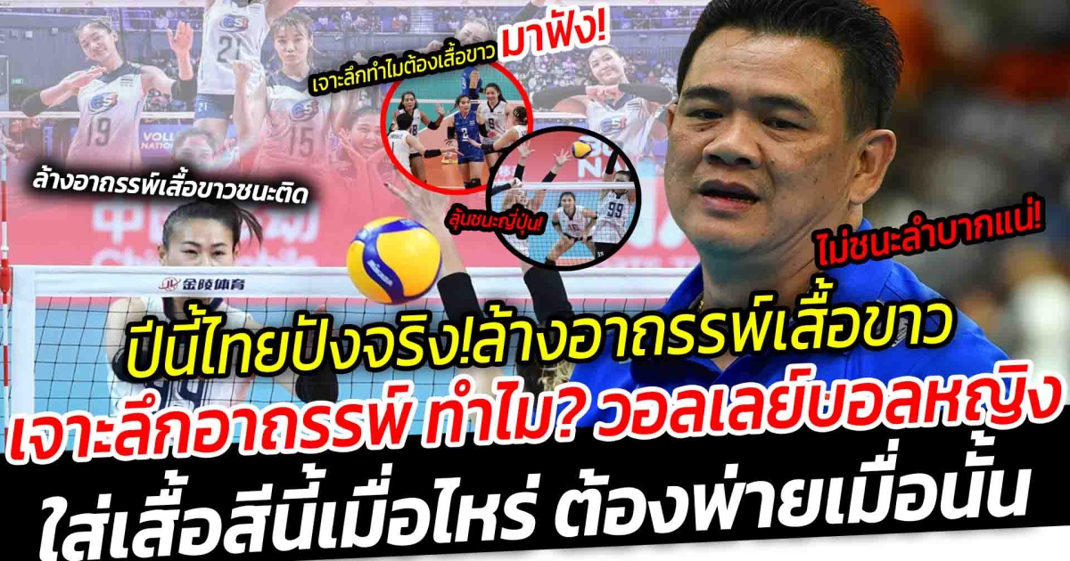 ปีนี้ไทยปังจริง! ล่าสุดล้างอาถรรพ์ฝ่าด่าน ใส่เสื้อสีนี้ ชนะหลายเกมรวด  เจาะลึกทำไม วอลเลย์บอลหญิงใส่เสื้อสีนี้เมื่อไหร่ ต้องพ่ายเมื่อนั้น หากเข้ารอบจะเป็นผู้ชนะกลุ่ม โค้ชด่วน รับ อยากชนะหากแพ้เจอศึกหนัก