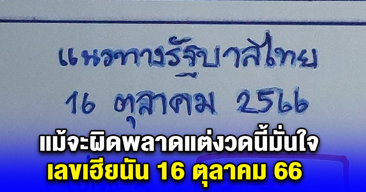 แม้จะผิดพลาดแต่งวดนี้มั่นใจ เลขเฮียนัน 16 ตุลาคม 66