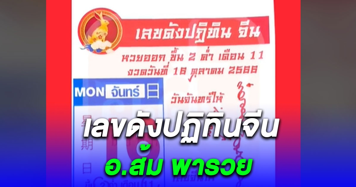 เลขดังปฏิทินจีน อ.ส้ม พารวย งวด 16 ต.ค.66