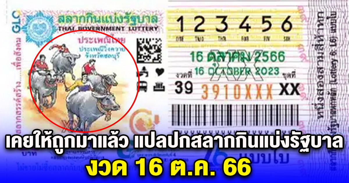 เคยให้ถูกมาแล้ว แปลปกสลากกินแบ่งรัฐบาล งวด 16 ต.ค. 66