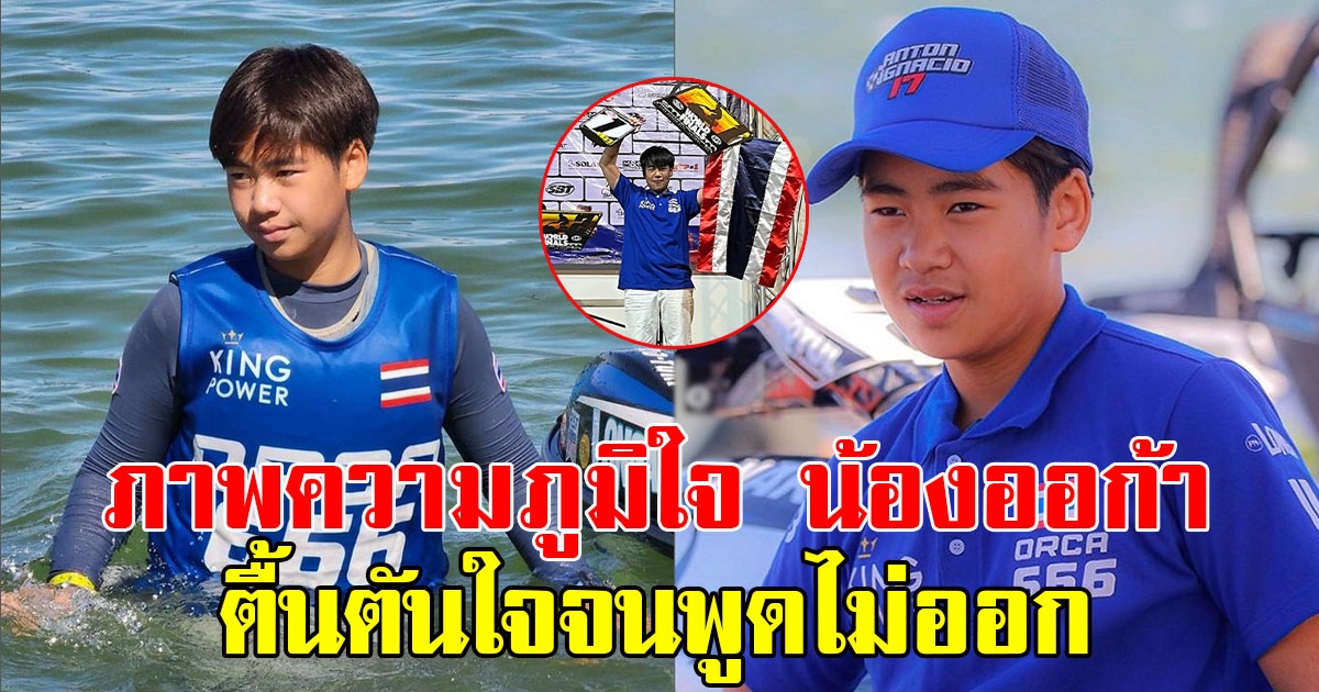 แฟนๆคอมเมนต์ถล่มทลาย พ่อเปิ้ล-แม่จูน โพสต์ภาพความภูมิใจ น้องออก้า ตื้นตันใจจนพูดไม่ออก